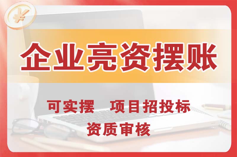 麻城企业亮资摆账