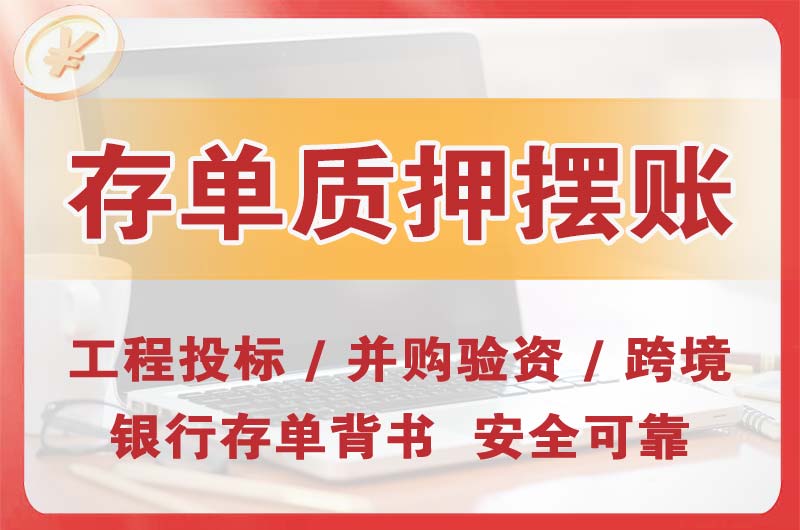 麻城大额存单质押摆账