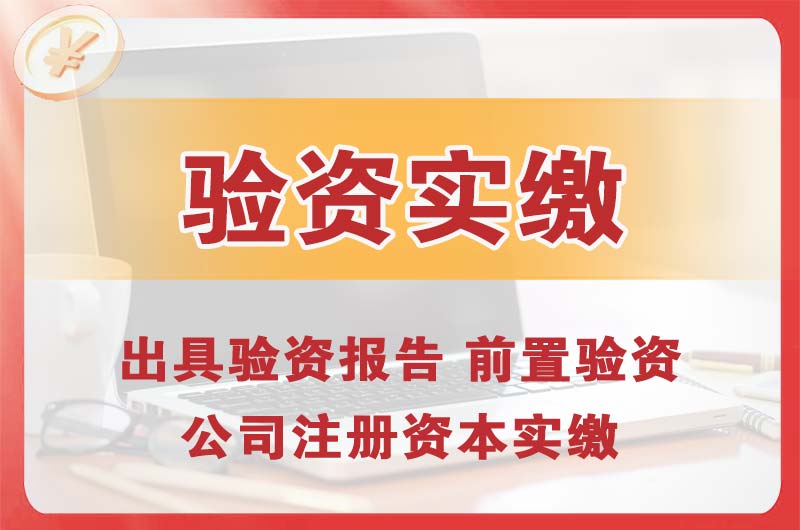 麻城企业增资验资